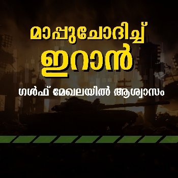 ഗള്‍ഫ് മേഖലയില്‍ ആശ്വാസം എണ്ണവിലയില്‍ പ്രതിഫലിച്ചേക്കും